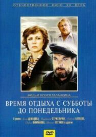Время отдыха с субботы до понедельника постер к фильму смотреть онлайн на HD Rezka