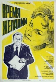 Время желаний постер к фильму смотреть онлайн на HD Rezka