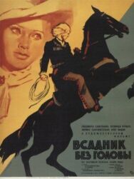 Всадник без головы постер к фильму смотреть онлайн на HD Rezka