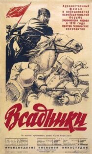 Всадники постер к фильму смотреть онлайн на HD Rezka