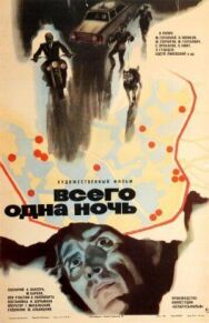 Всего одна ночь постер к фильму смотреть онлайн на HD Rezka