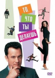 То, что ты делаешь постер к фильму смотреть онлайн на HD Rezka