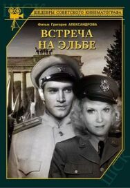 Встреча на Эльбе постер к фильму смотреть онлайн на HD Rezka