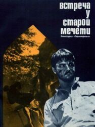 Встреча у старой мечети постер к фильму смотреть онлайн на HD Rezka