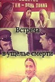 Встреча в ущелье смерти постер к фильму смотреть онлайн на HD Rezka