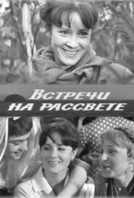 Встречи на рассвете постер к фильму смотреть онлайн на HD Rezka