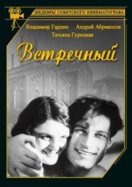 Встречный постер к фильму смотреть онлайн на HD Rezka