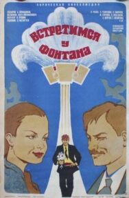 Встретимся у фонтана постер к фильму смотреть онлайн на HD Rezka