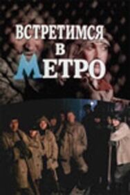 Встретимся в метро постер к фильму смотреть онлайн на HD Rezka