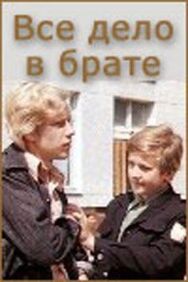 Всё дело в брате постер к фильму смотреть онлайн на HD Rezka