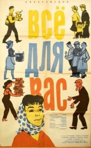 Всё для Вас постер к фильму смотреть онлайн на HD Rezka