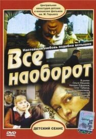 Всё наоборот постер к фильму смотреть онлайн на HD Rezka