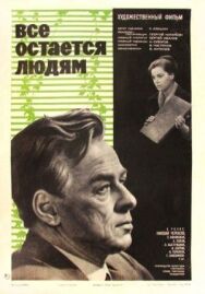 Все остается людям постер к фильму смотреть онлайн на HD Rezka