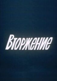 Вторжение постер к фильму смотреть онлайн на HD Rezka