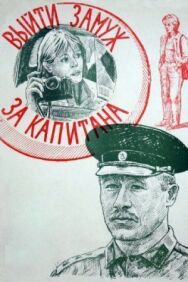 Выйти замуж за капитана постер к фильму смотреть онлайн на HD Rezka