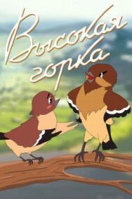 Высокая горка постер к фильму смотреть онлайн на HD Rezka