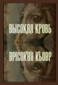 Высокая кровь постер к фильму смотреть онлайн на HD Rezka