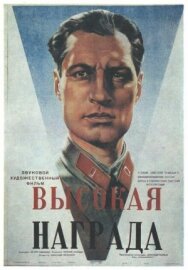 Высокая награда постер к фильму смотреть онлайн на HD Rezka