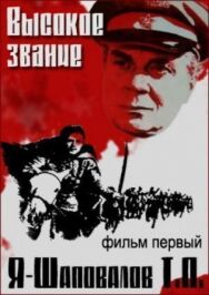 Высокое звание: Я — Шаповалов Т.П. постер к фильму смотреть онлайн на HD Rezka