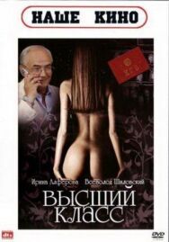 Высший класс постер к фильму смотреть онлайн на HD Rezka