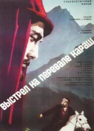 Выстрел на перевале Караш постер к фильму смотреть онлайн на HD Rezka