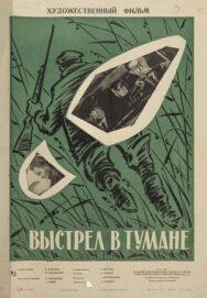 Выстрел в тумане постер к фильму смотреть онлайн на HD Rezka