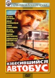 Взбесившийся автобус постер к фильму смотреть онлайн на HD Rezka