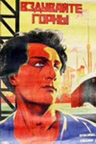 Вздувайте горны постер к фильму смотреть онлайн на HD Rezka