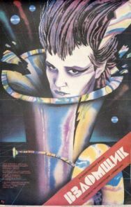 Взломщик постер к фильму смотреть онлайн на HD Rezka