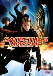Запретная миссия постер к фильму смотреть онлайн на HD Rezka