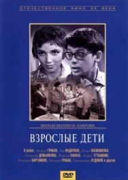 Взрослые дети постер к фильму смотреть онлайн на HD Rezka