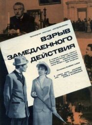 Взрыв замедленного действия постер к фильму смотреть онлайн на HD Rezka