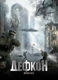 Дефкон постер к фильму смотреть онлайн на HD Rezka