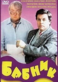 Бабник постер к фильму смотреть онлайн на HD Rezka