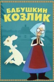 Бабушкин козлик постер к фильму смотреть онлайн на HD Rezka