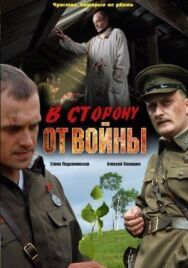В сторону от войны постер к фильму смотреть онлайн на HD Rezka