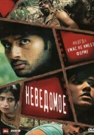 Неведомое постер к фильму смотреть онлайн на HD Rezka