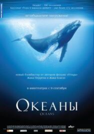 Океаны постер к фильму смотреть онлайн на HD Rezka