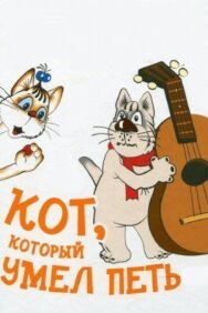 Кот, который умел петь постер к фильму смотреть онлайн на HD Rezka