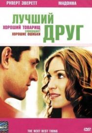Лучший друг постер к фильму смотреть онлайн на HD Rezka
