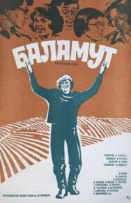 Баламут постер к фильму смотреть онлайн на HD Rezka