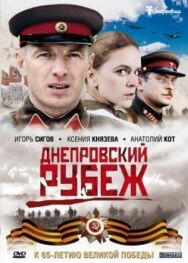 Днепровский рубеж постер к фильму смотреть онлайн на HD Rezka