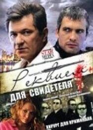Реквием для свидетеля постер к фильму смотреть онлайн на HD Rezka
