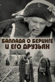 Баллада о Беринге и его друзьях постер к фильму смотреть онлайн на HD Rezka