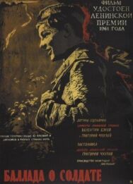 Баллада о солдате постер к фильму смотреть онлайн на HD Rezka