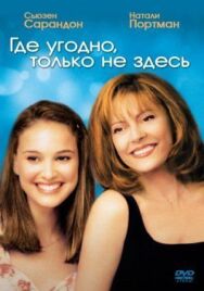 Где угодно постер к фильму смотреть онлайн на HD Rezka