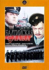 Балтийская слава постер к фильму смотреть онлайн на HD Rezka