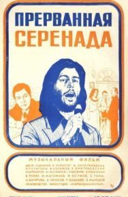 Прерванная серенада постер к фильму смотреть онлайн на HD Rezka