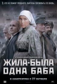 Жила-была одна баба постер к фильму смотреть онлайн на HD Rezka