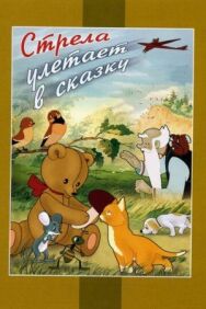 Стрела улетает в сказку постер к фильму смотреть онлайн на HD Rezka